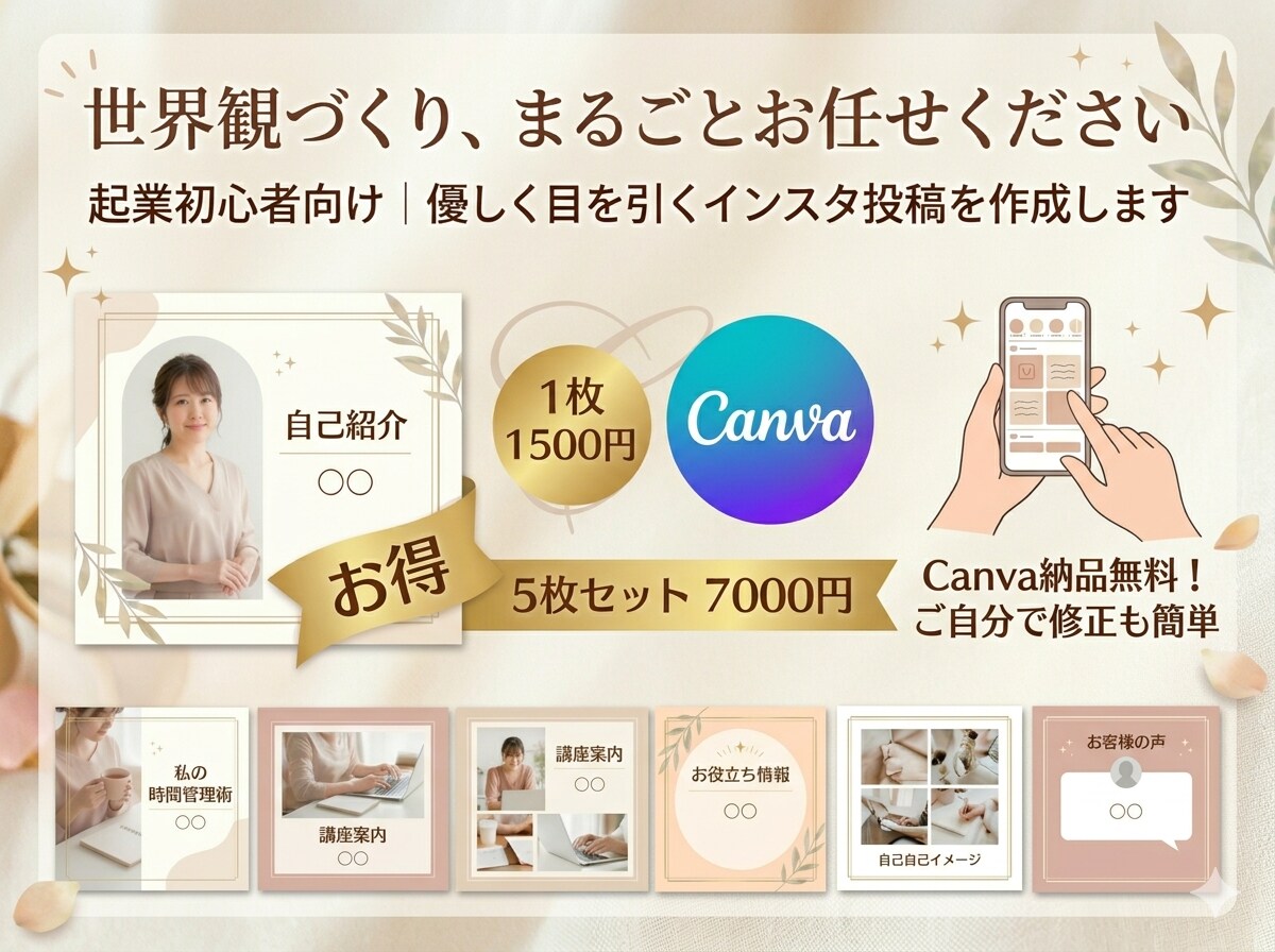 起業初心者女性向け│インスタ投稿画像作成します デザイン迷子を卒業！忙しいあなたに寄り添う、まるごと制作代行 イメージ1