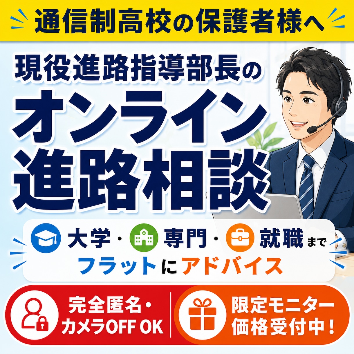 通信制高校の保護者様｜現役進路部長が相談にのります オープン記念特別価格にて出品中！ イメージ1