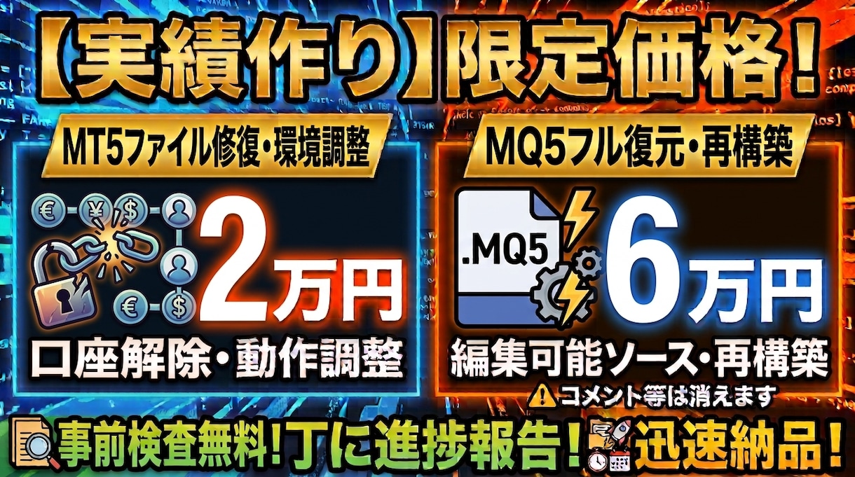 MT5のEAデコンパイルや口座制限の解除を承ります 実績作り特別価格！EX4解除2万円／MQL5復元6万円 イメージ1