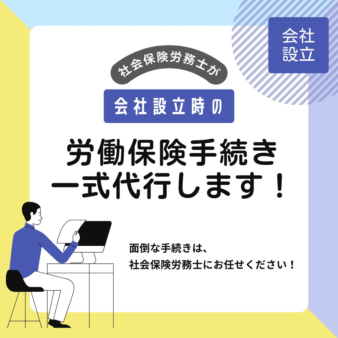 会社設立時の労働保険手続きを代行します 面倒な事務手続きは専門家に任せませんか？ イメージ1