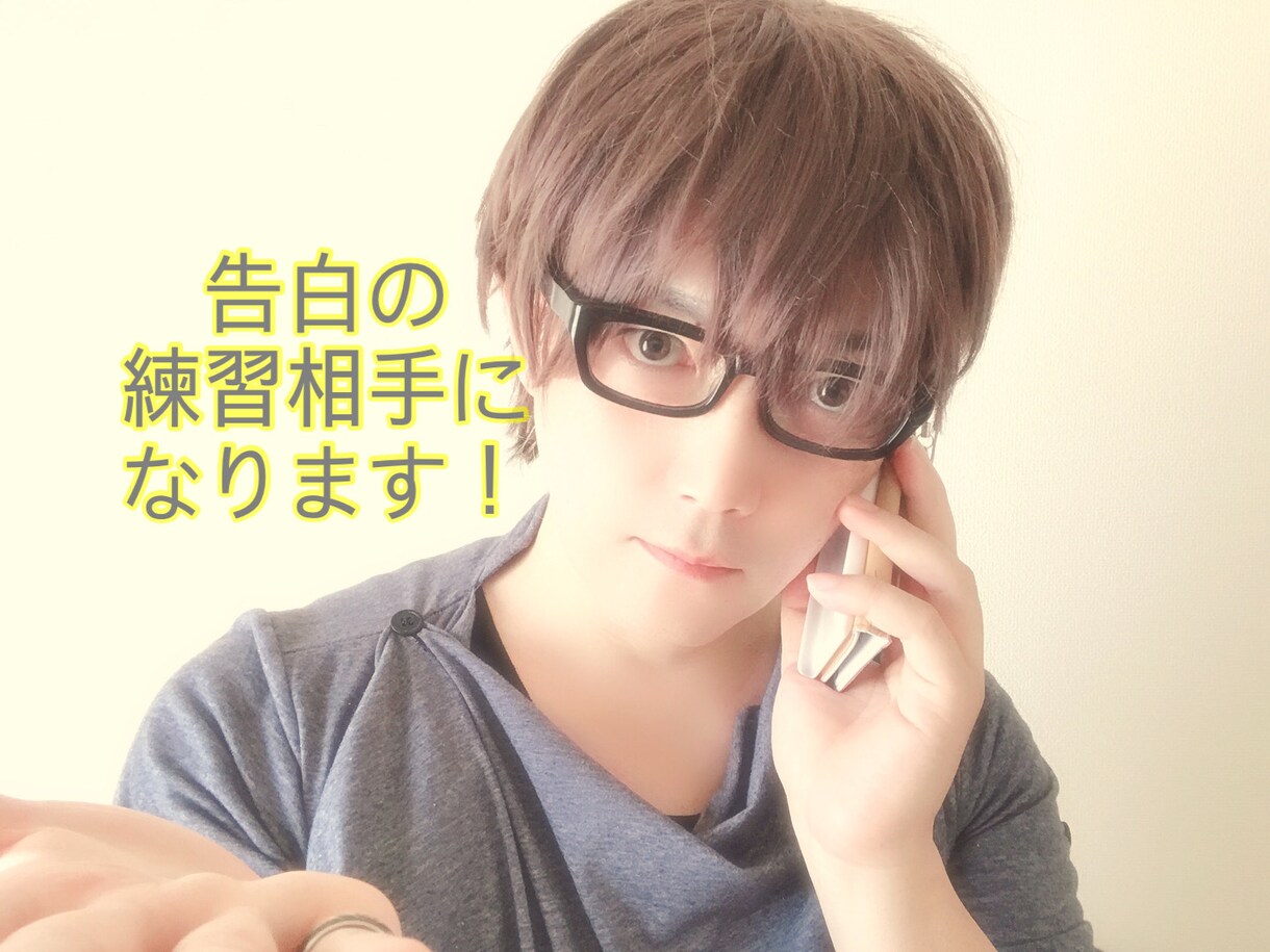 恋の告白の練習相手になります 貴女のその想いが伝わるように！ イメージ1