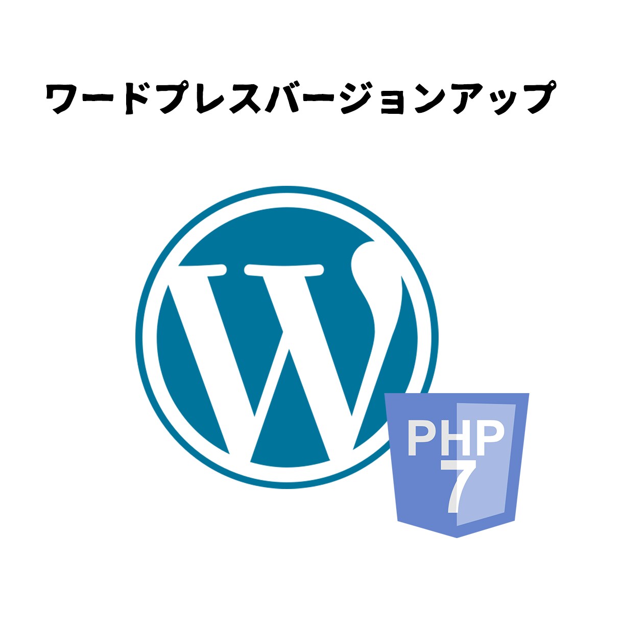 WordPressワードプレスバージョンアップます ワードプレスをバージョンアップ、バックアップして安全に更新 イメージ1