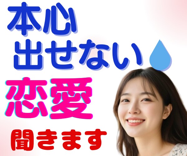 恋愛♥嫌われるのが怖い・本音が言えない⤵️聞きます 本心を出せない。自分を出せない。遠慮・我慢・不安になる癖 イメージ2