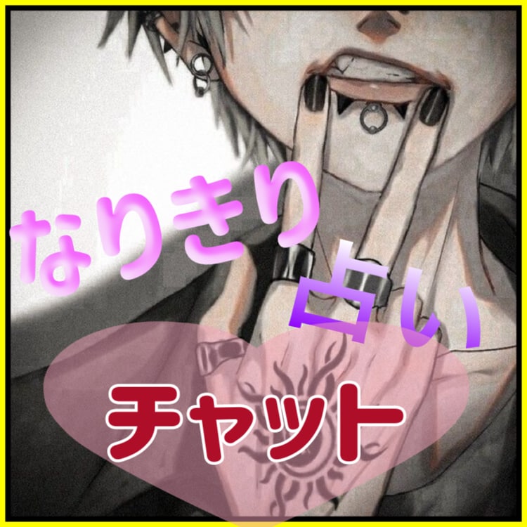 なりきりチャット　悩み相談　何でも聞きます 彼氏／彼女／片想い／両想い／イチャイチャ♡／甘々 イメージ2