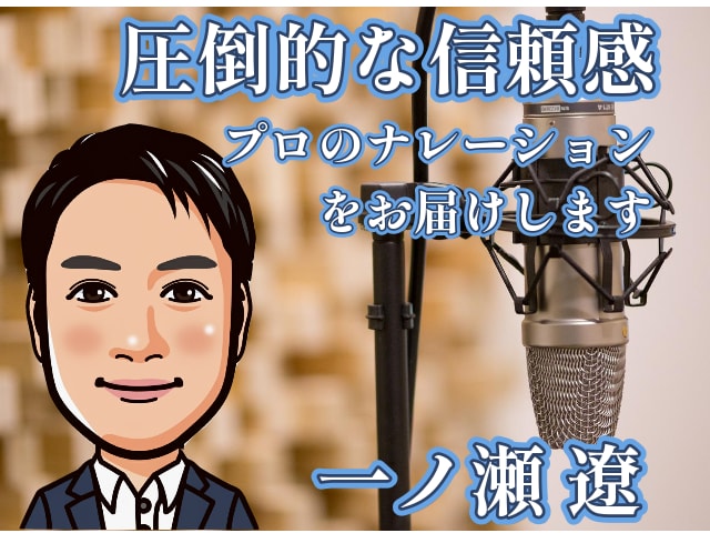 信頼感ある落ち着いた男性ナレーションをお届けします ★動画・テレビCMで実績多数★広告・作品に説得力と安心感を イメージ1