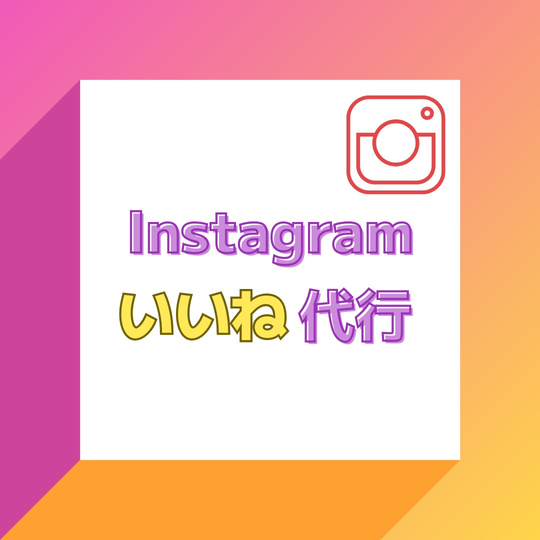 Instagramいいね運用代行を1ヶ月間します 手作業/集客/ターゲット/フォロワー/いいね/アップ イメージ1