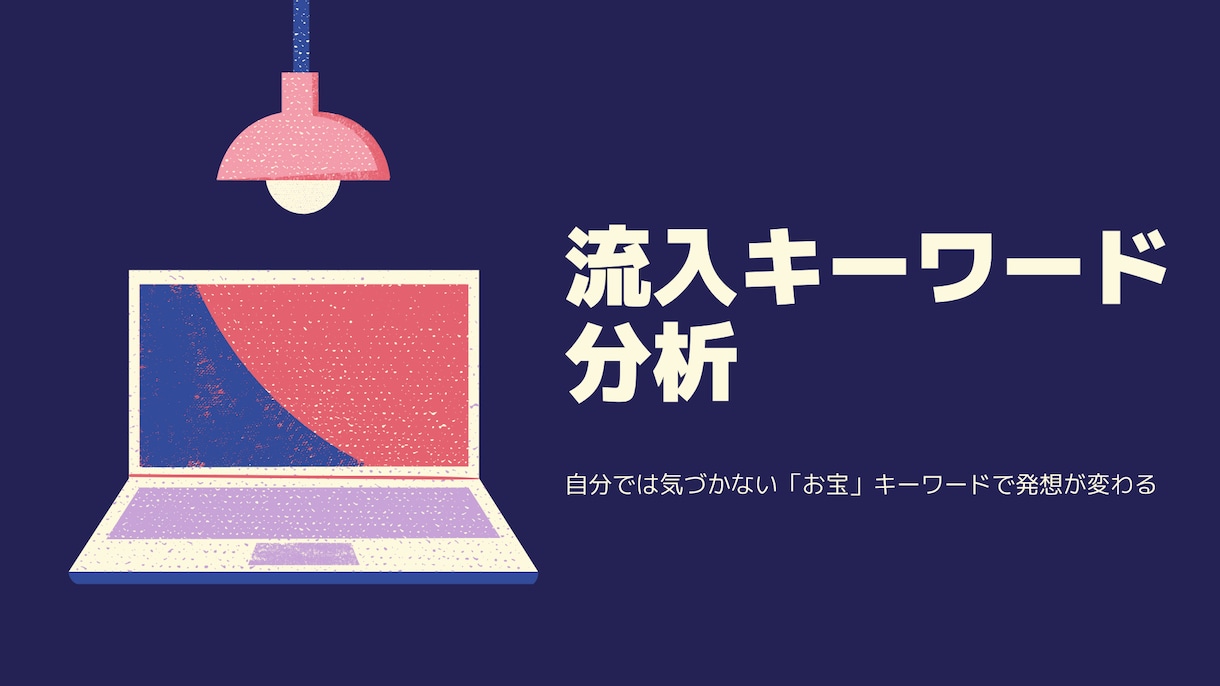 競合調査ライバルサイトの流入キーワードを分析します ブログで結果を出す方法はライバルからキーワードを盗む イメージ1