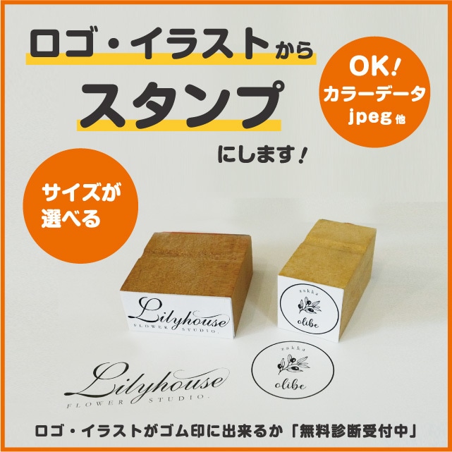 データや手書きイラストからオリジナルゴム印作ります カラーデータOK！送料込！サイズ調整無料！無料データ診断有り イメージ1