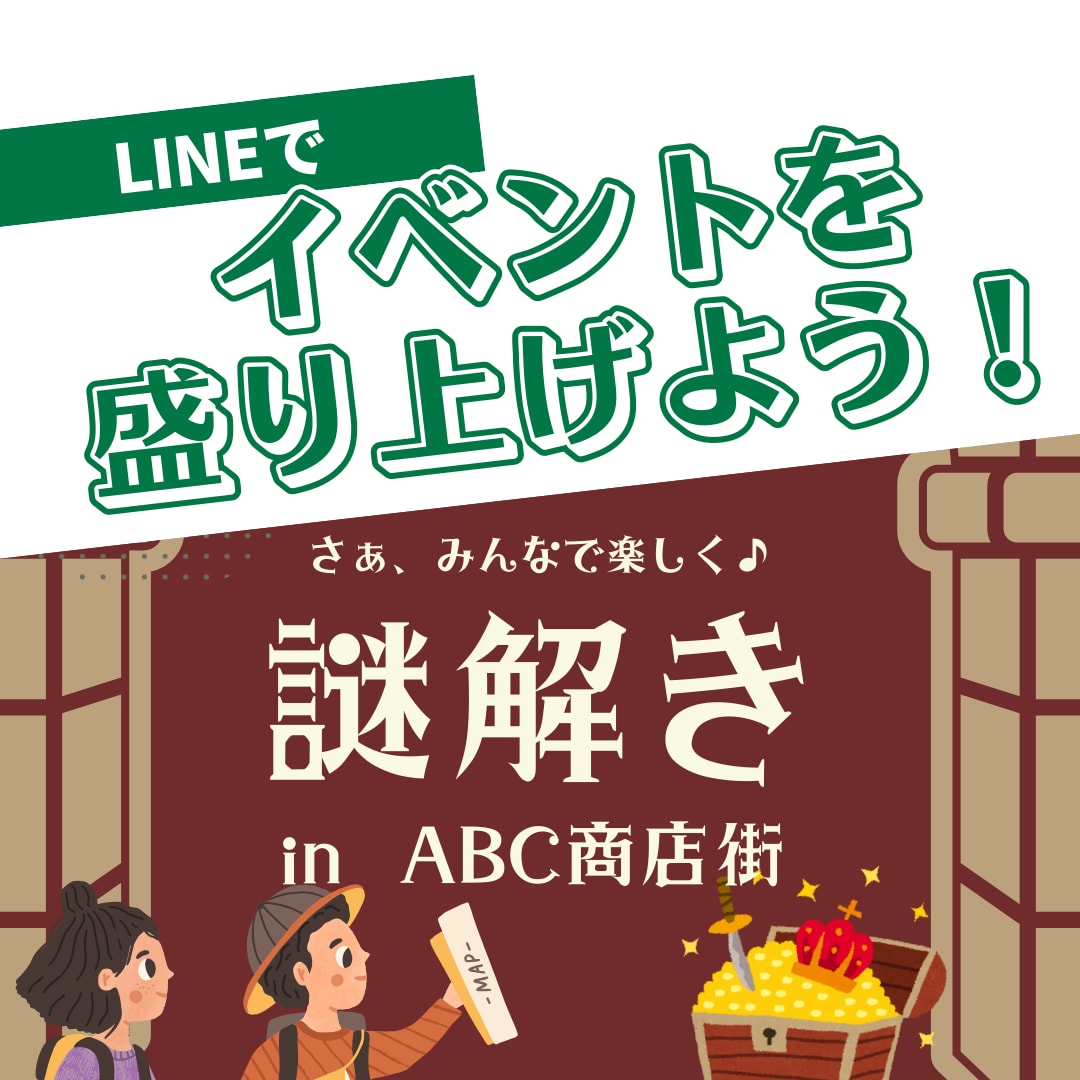 イベント・地元マルシェ特化の公式LINE作ります 謎解き企画＋出店・イベント情報配信をLINEで実現！ イメージ1