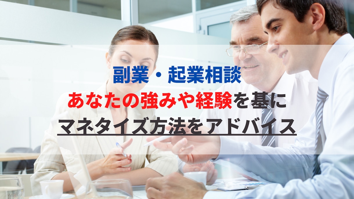 あなたの強みを分析し情報発信ビジネスを支援します 情報発信歴8年以上の現役マーケターがビジネスプランを考えます イメージ1