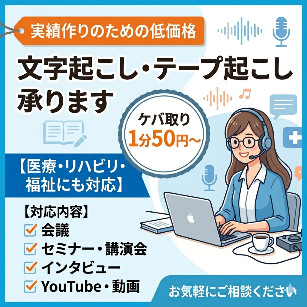 丁寧・正確な文字起こしを承ります 6/23.24日即日対応可能な場合あり。気軽にご相談ください イメージ1