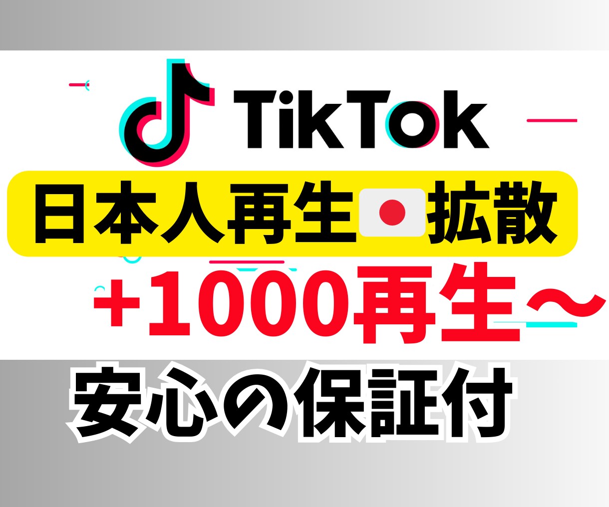 TikTok日本人再生増えるまで拡散します 販売実績3つまで限定価格、日本国内2000再生回数増加 イメージ1
