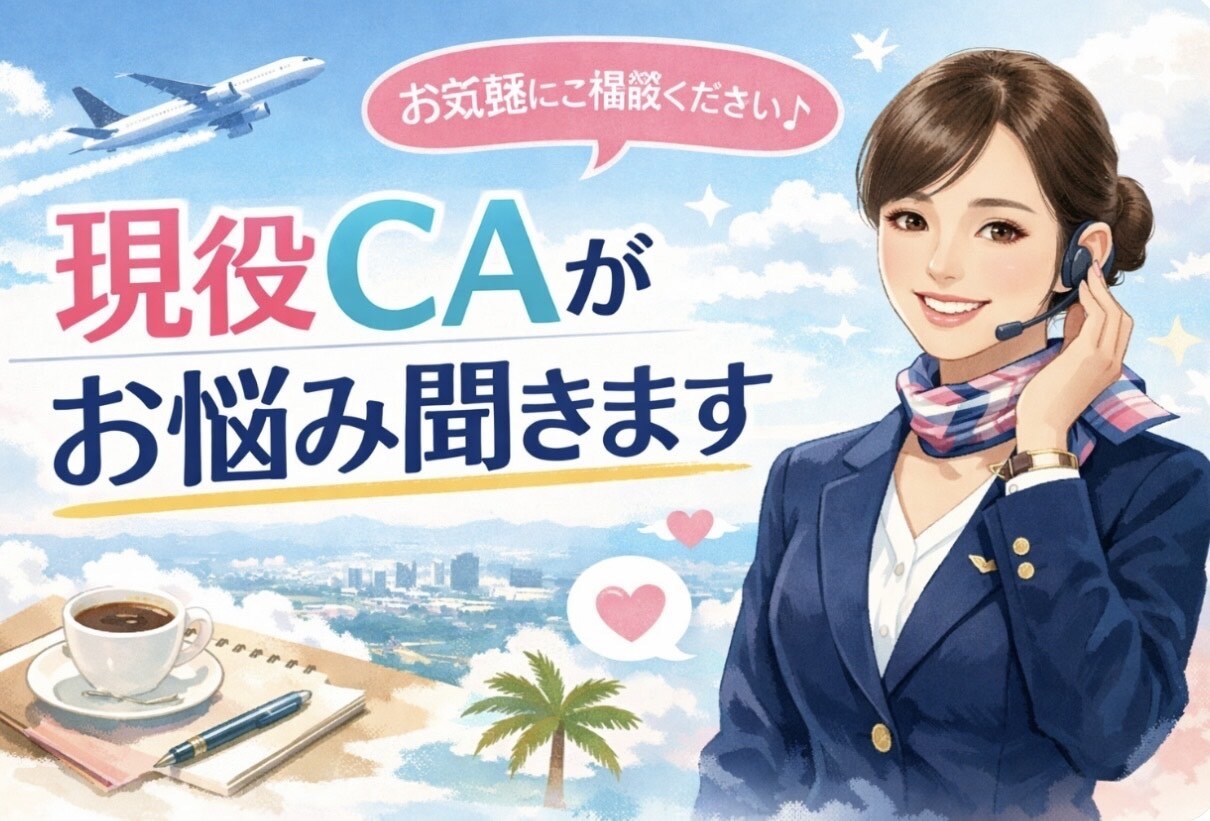 辛口現役CAがお話聞きます 悩みでも愚痴でも！駆け出しのため激安での出品です。今だけ？ イメージ1