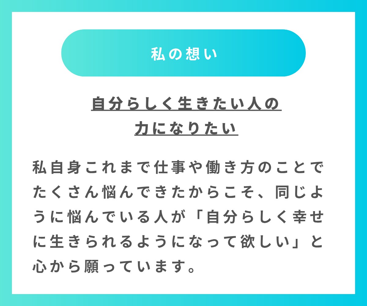 コーチングで「やりたいこと探し」のお手伝いします やりたいことが分からないけど、もっと自分らしく働きたい方へ イメージ9