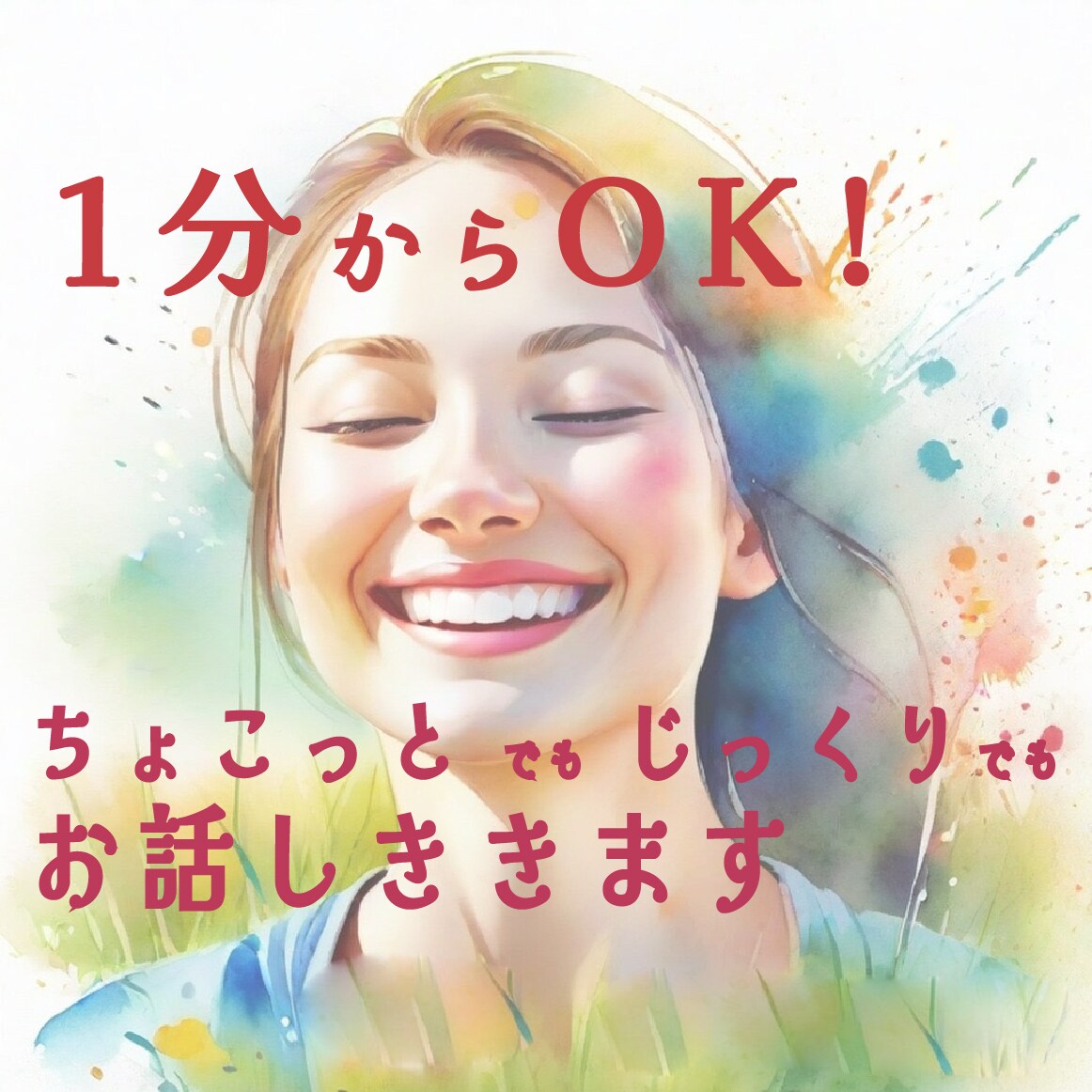 １分～どうぞ＾＾合間でもゆっくりでも　お話聴きます 雑談でも愚痴でも　安心してお話しにきてくださいね❀ イメージ1