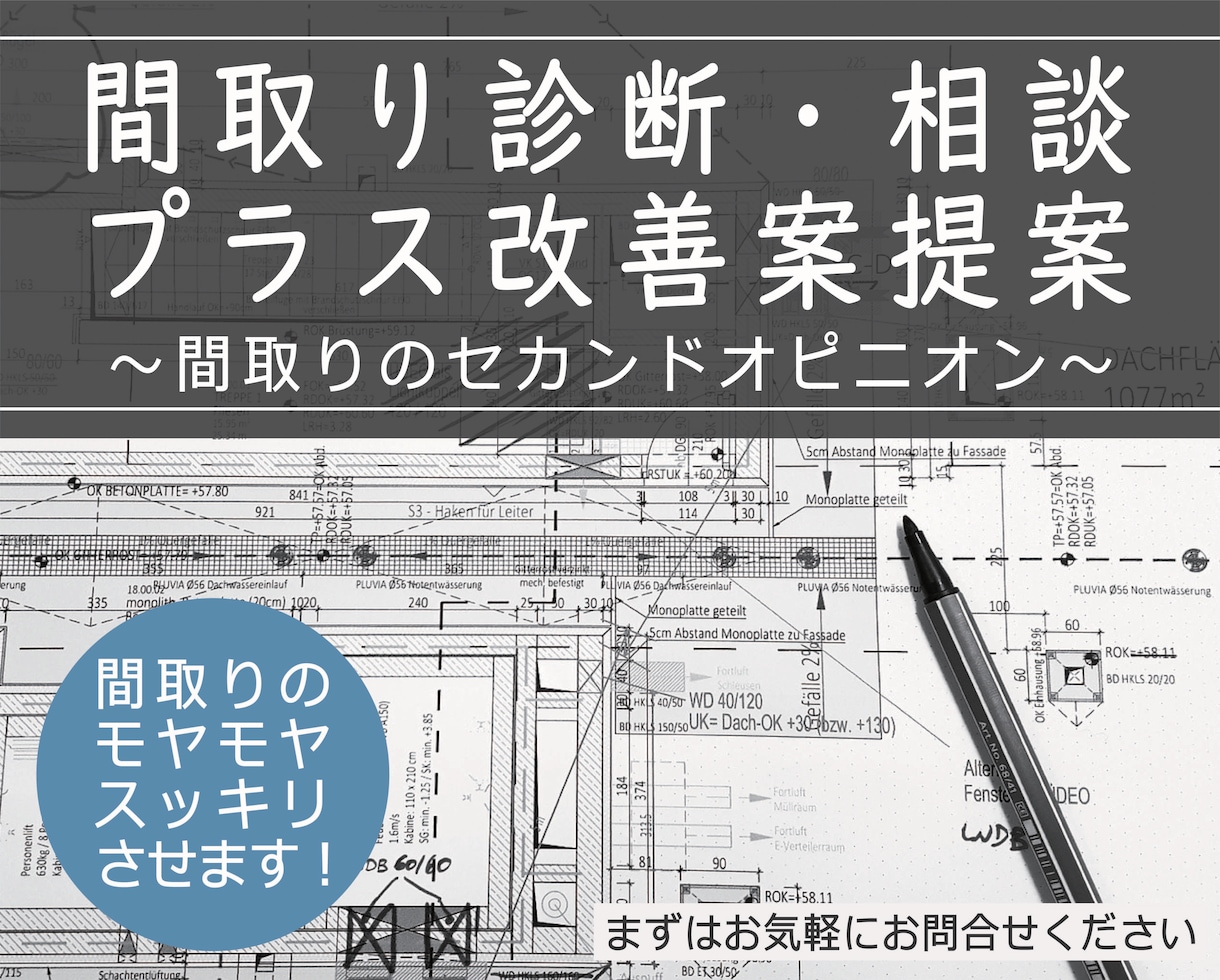 住宅の間取り診断・相談＋改善案をご提案いたします <経験豊富な一級建築士による間取りのセカンドオピニオン＞ イメージ1