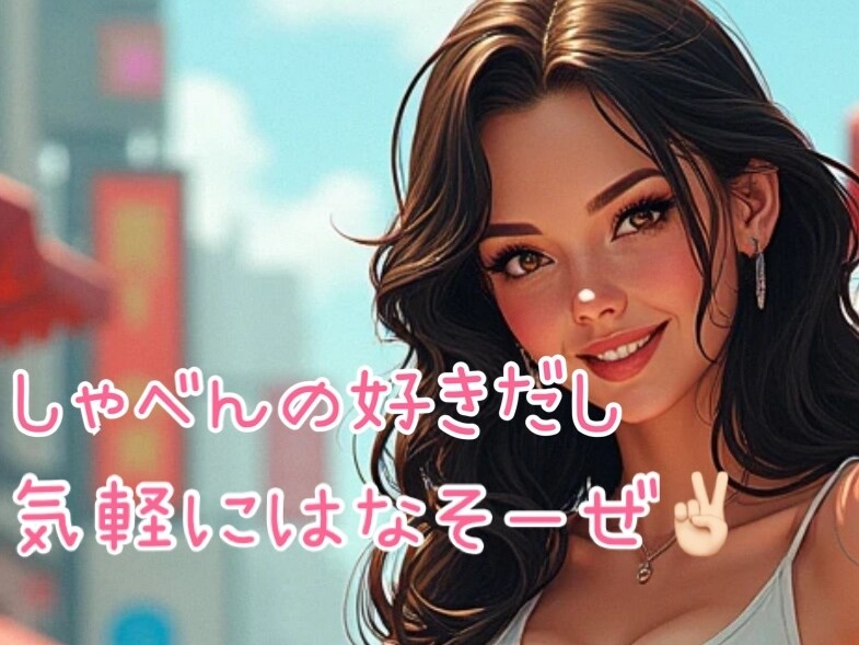 ゆるっとポジティブ相談、話し相手します 元ギャル主婦！ギャルマインドで話聞くよ(꜆꜄•ω•)꜆꜄꜆ イメージ1