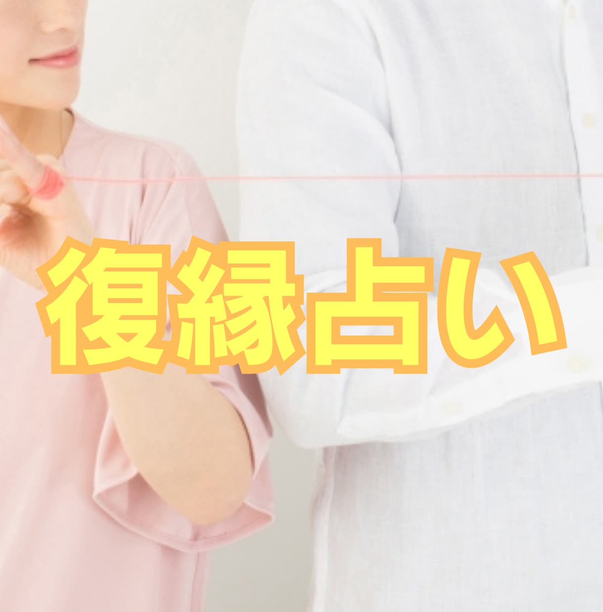 もう一度、あの人と一緒にいたい、復縁占いでみます 復縁の可能性、復縁できる時期、復縁するための行動などを鑑定 イメージ1