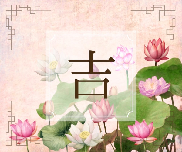 あなたにとっての『 縁起がいい日 』をお伝えします 人によって吉日は異なります。大安、天赦日などではダメです。 イメージ1
