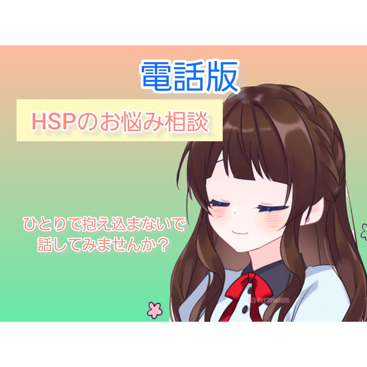 電話にてHSPの相談乗ります 私自身も強度HSPであり、元医療職→現在はエンジニアです イメージ1