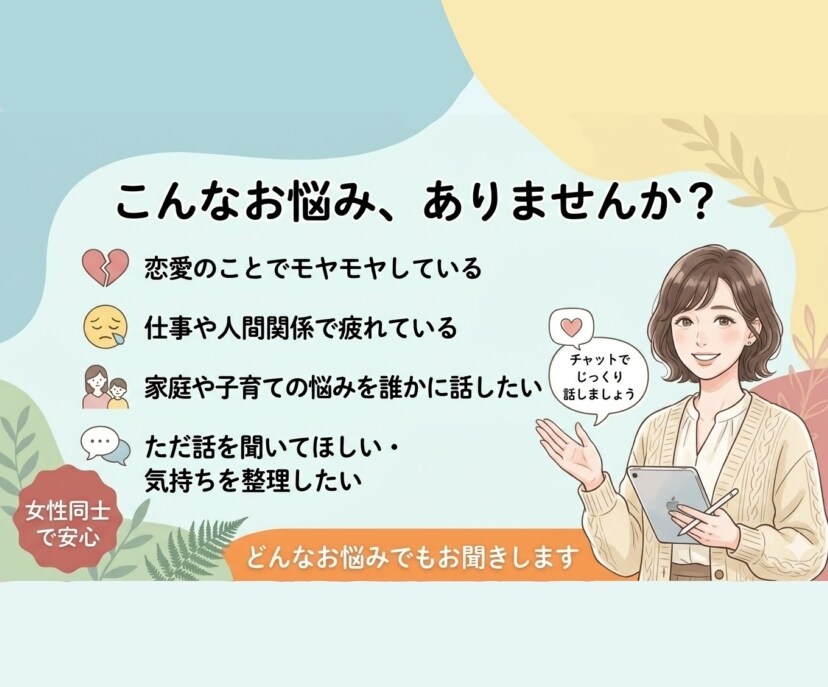 3日間チャットで女性のお悩みに寄り添います 恋愛・仕事・人間関係・家庭の悩みを丁寧にお聞きします イメージ2