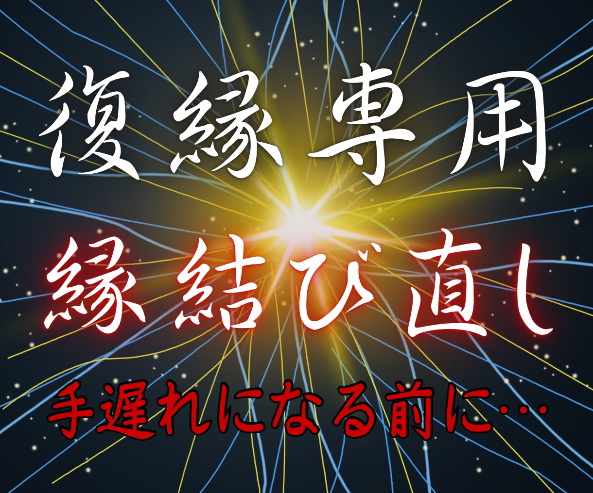 復縁の時期を霊視し強力な縁結び祈祷を施します 復縁の時期を霊視し、成就を早める指針と祈祷 イメージ1