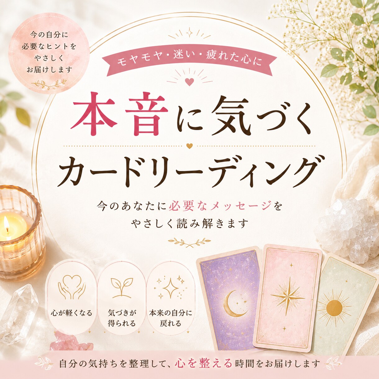 あなたの本音をカードで読み解きます スッキリ解決。モヤモヤや迷いを整理したい方へ イメージ2