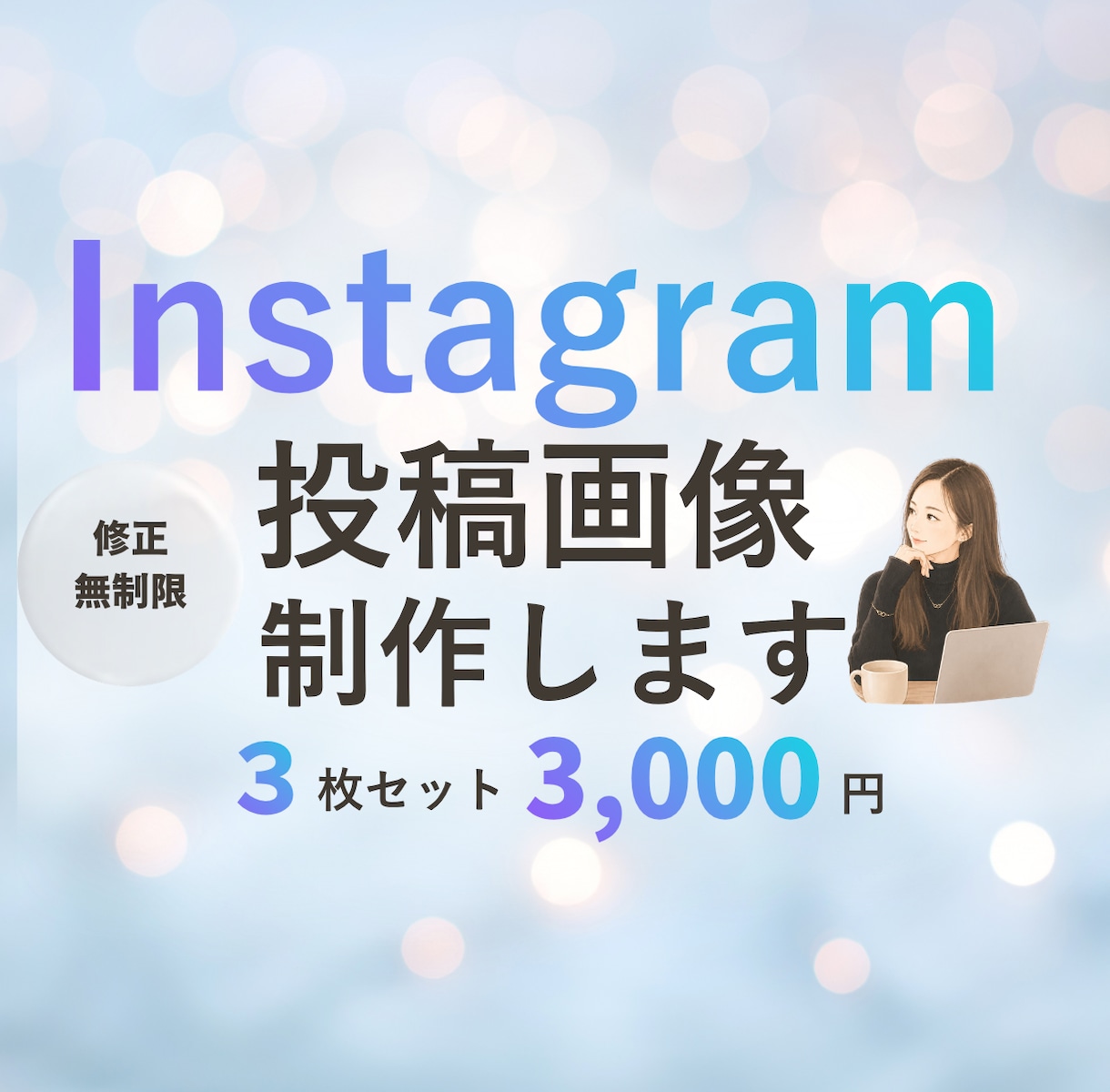 インスタグラム投稿画像見やすくおしゃれに制作します 修正無制限|3枚3000円|SNS運用|集客|Canva イメージ1