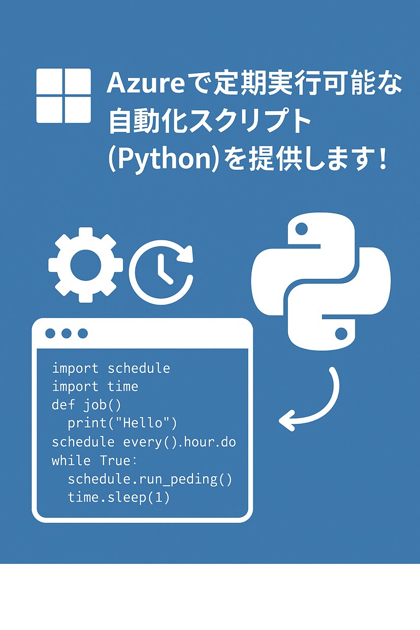 定期実行も対応！自動化ツール作ります Azureで定期実行可能な自動化スクリプトを提供！ イメージ1