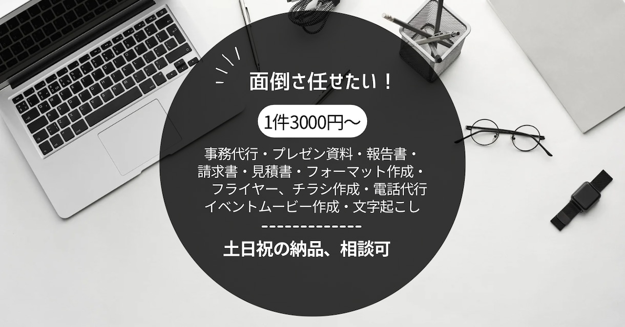 ビジネス代行承ります 書類作成で個人で面倒とお困りの方にご相談承ります。 イメージ1