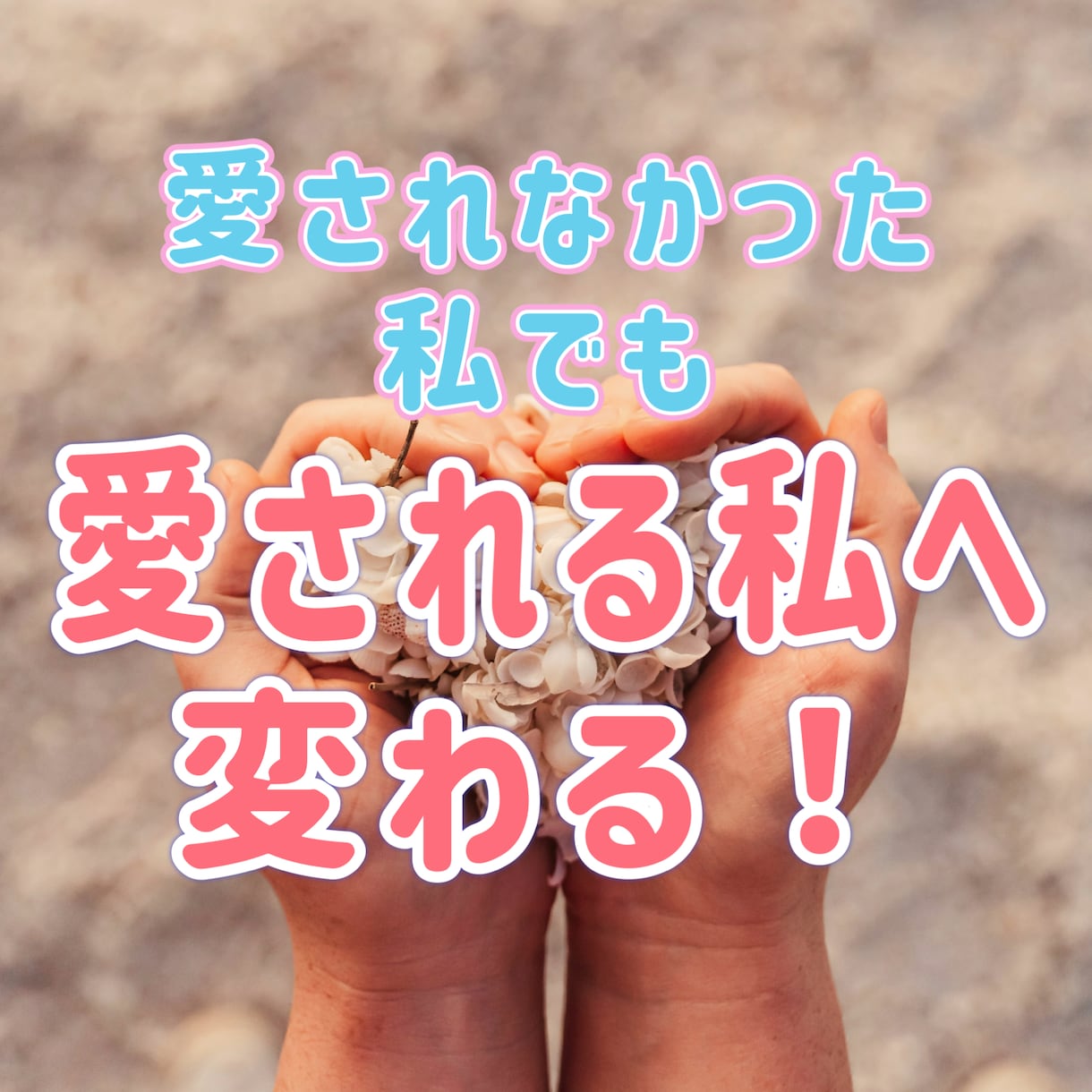 本当の私で愛される方法、愛され体質へ変化します 「愛されない」不安から、愛される自信へ私を解き放ちます。 イメージ1