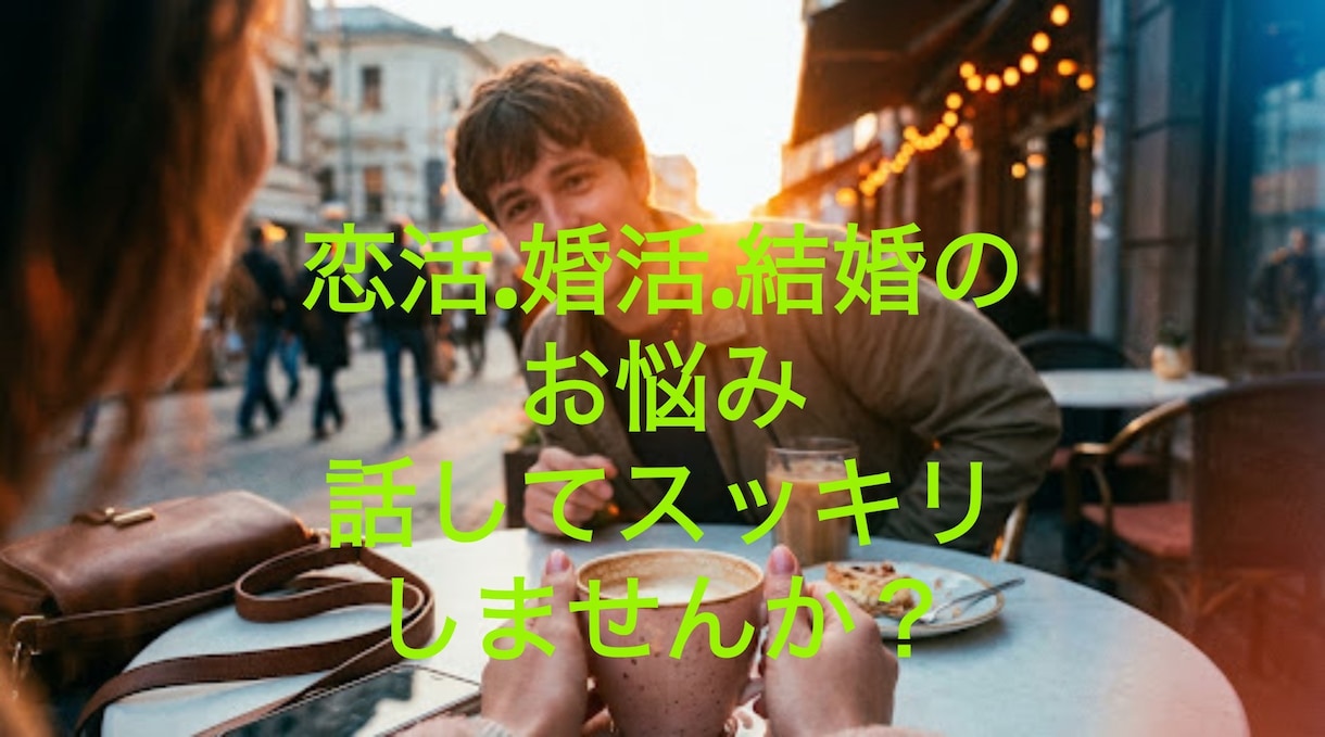 恋活・婚活・結婚のモヤモヤ、聞きます 友人には話せないけど聞いて欲しいな・・・をお聞きします イメージ1