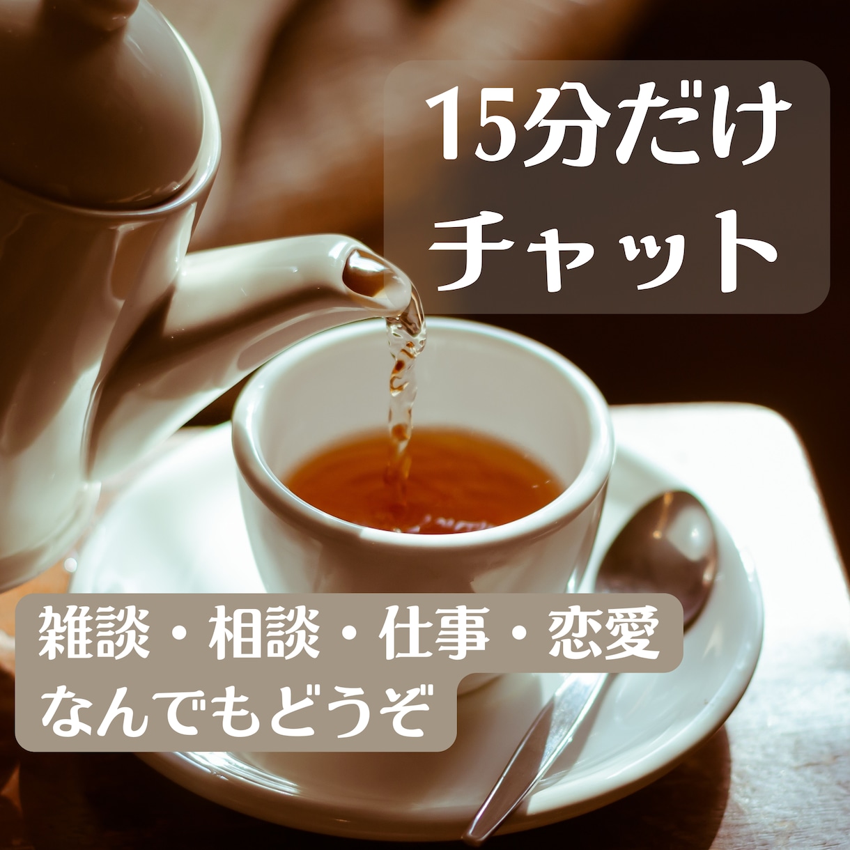 女友達感覚で愚痴聞きます 女性限定/15分500円〜/タメ口OK イメージ2