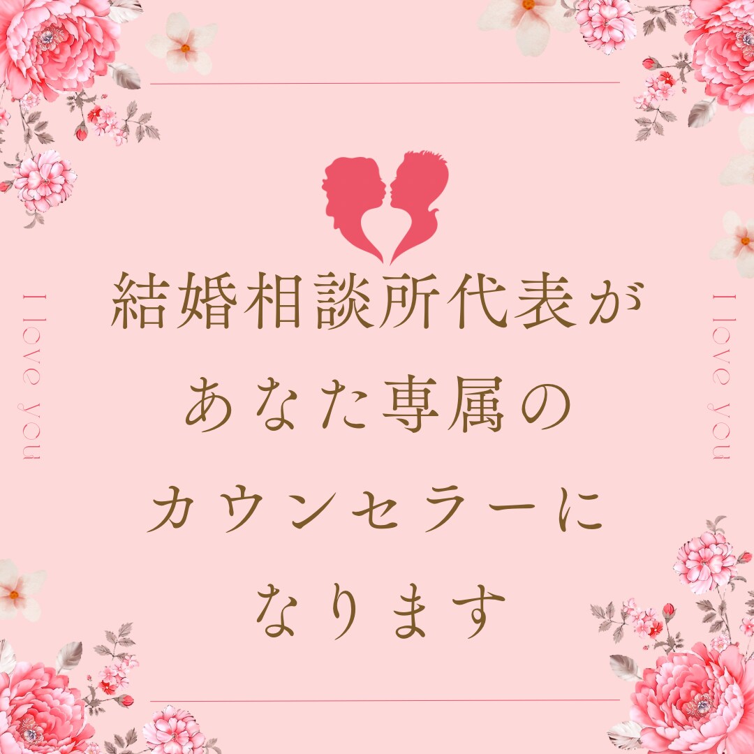 恋愛、婚活、その他のお悩み愚痴相談お受け致します 結婚相談所代表がこれまで経験を活かしてサポート致します。 イメージ9