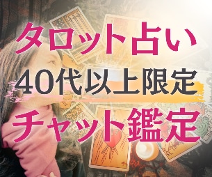 40代以上の人限定、あなたのお悩み占います ⭐これからの人生をもう一度自分らしく整えたい方へ イメージ1
