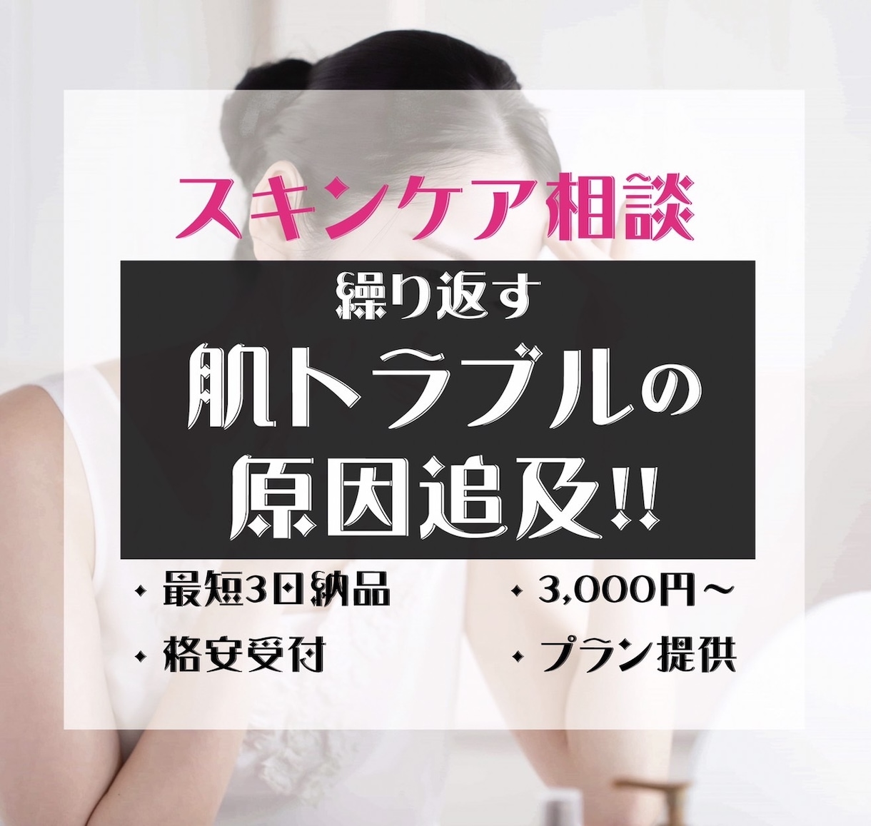 男女OK！この肌トラブルの原因と対処法を伝授します ～マスクを外しても恥ずかしくない自分になりたい方へ～ イメージ1