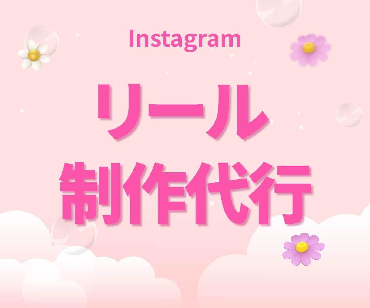 インスタ リール✨制作を代行します 先着5名様に割引価格でご案内！｜サンプル動画あり◎｜インスタ イメージ1