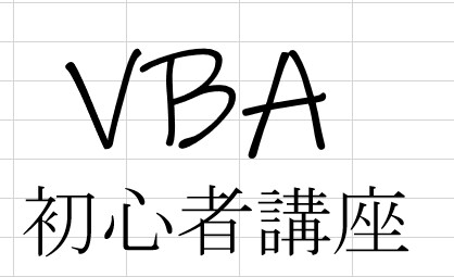 エクセルマクロ（VBA）を１から教えます 自動化したいもの、作ってみたい題材がある方は是非！ イメージ1