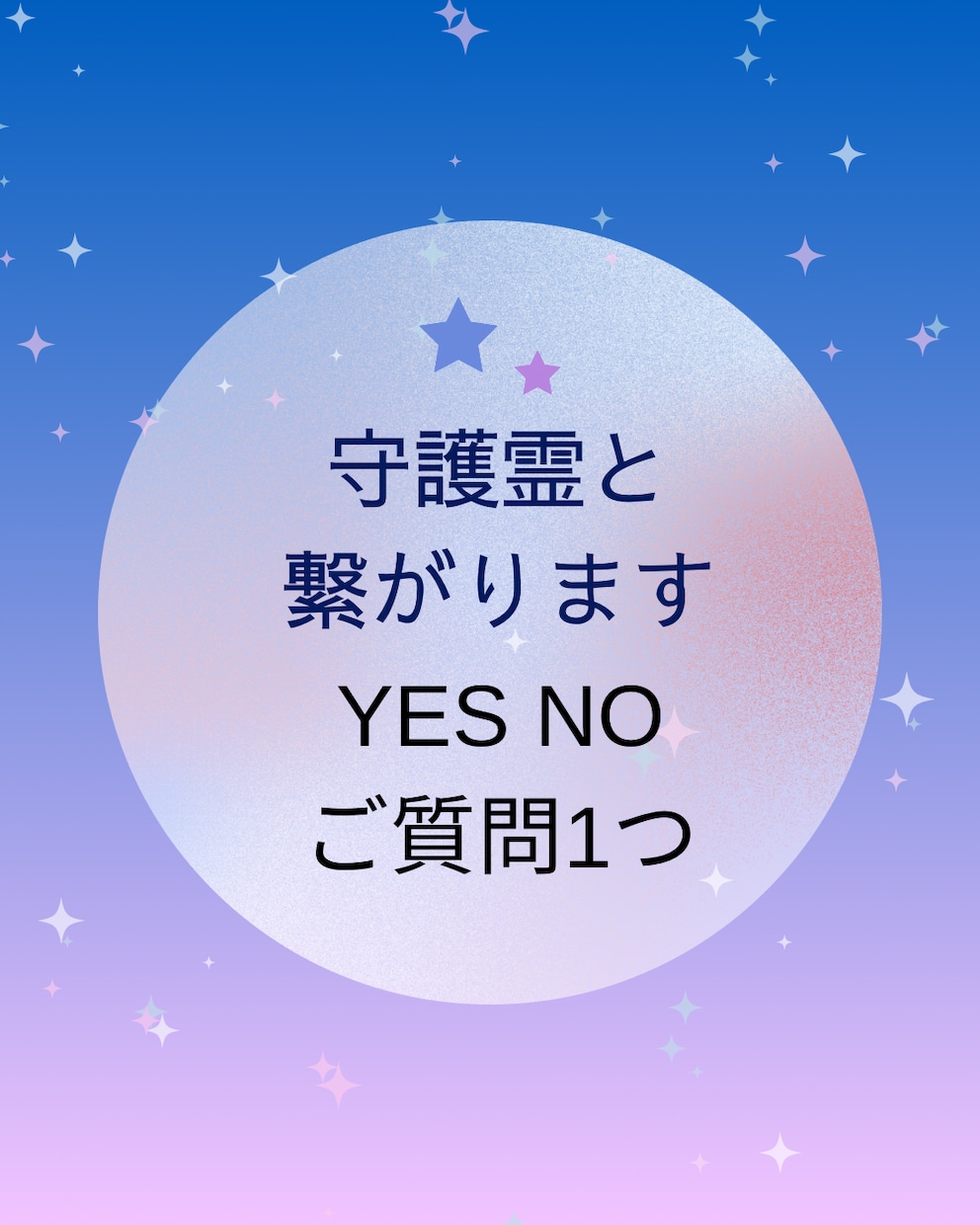 守護霊と繋がります Yes No ご質問 1つ　2.3行メッセージ付き イメージ1