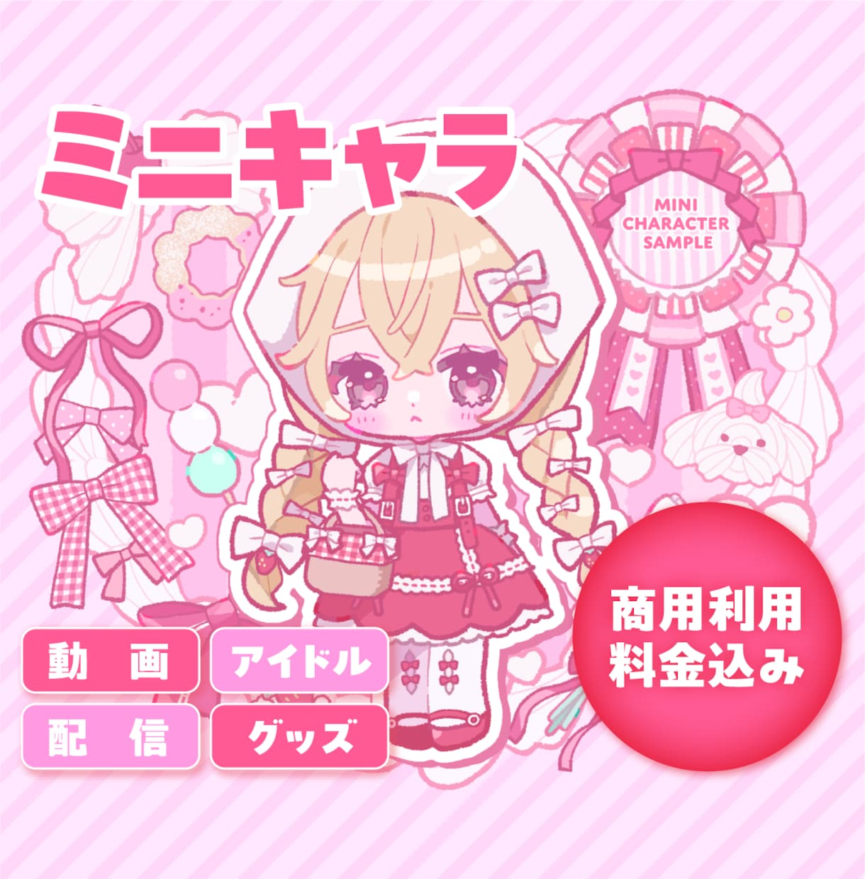 商用利用込！★かわいいミニキャラ描きます 活動者様のグッズ制作などに最適♪表情差分も○ イメージ1