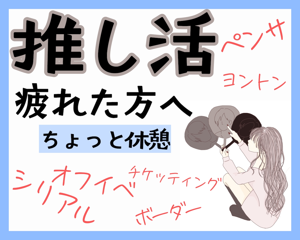 推し活が疲れた人へ、ここでお話しききます 頑張りすぎたあなたへ、少しの休息を。 イメージ1