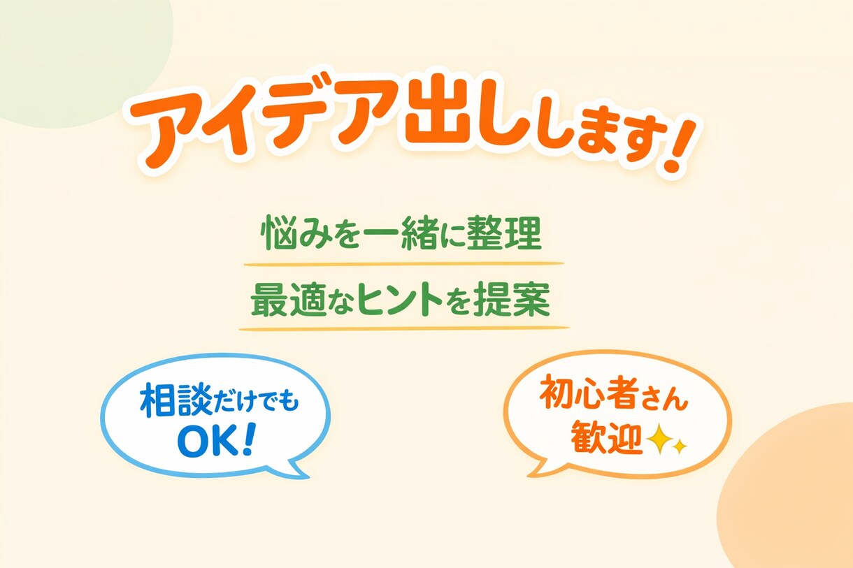あなたの悩みに合わせてアイデア出します 悩みを聞いてアイデア出します。 イメージ1