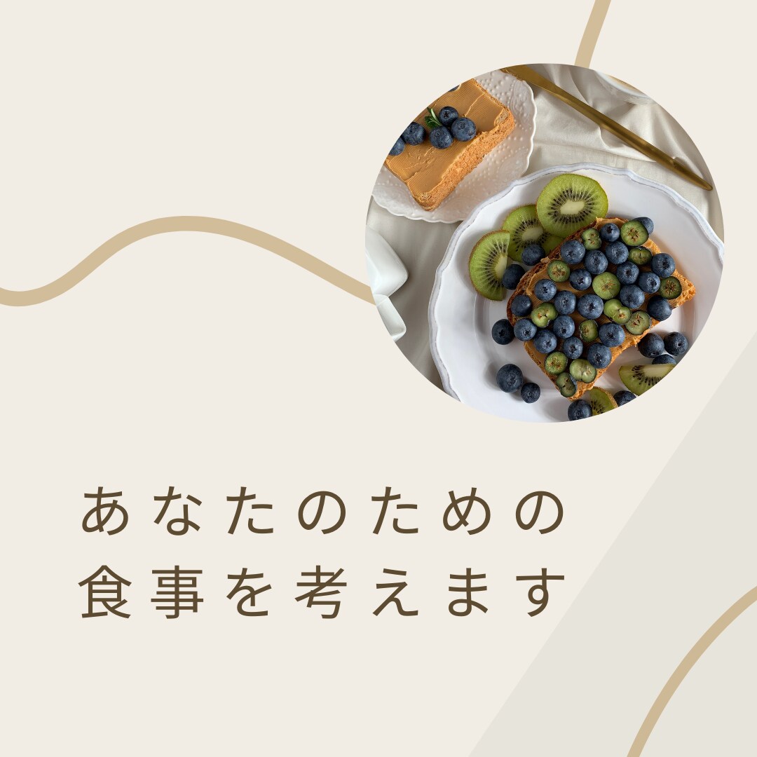 一か月分、好みや生活習慣に合わせた食事を提案します あなたに合わせた食事メニューで、無理せず理想へ近づこう イメージ1