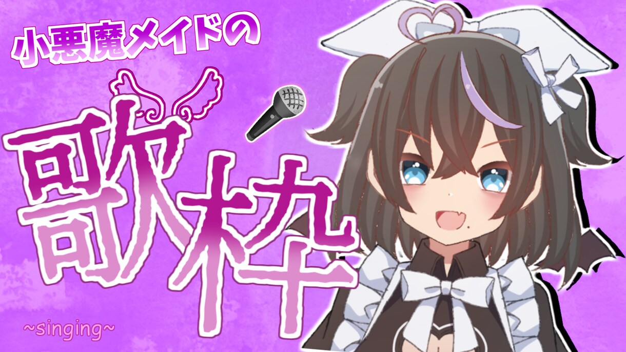 Youtube等のサムネイル制作致します Vtuber様、配信者様歓迎！ イメージ1