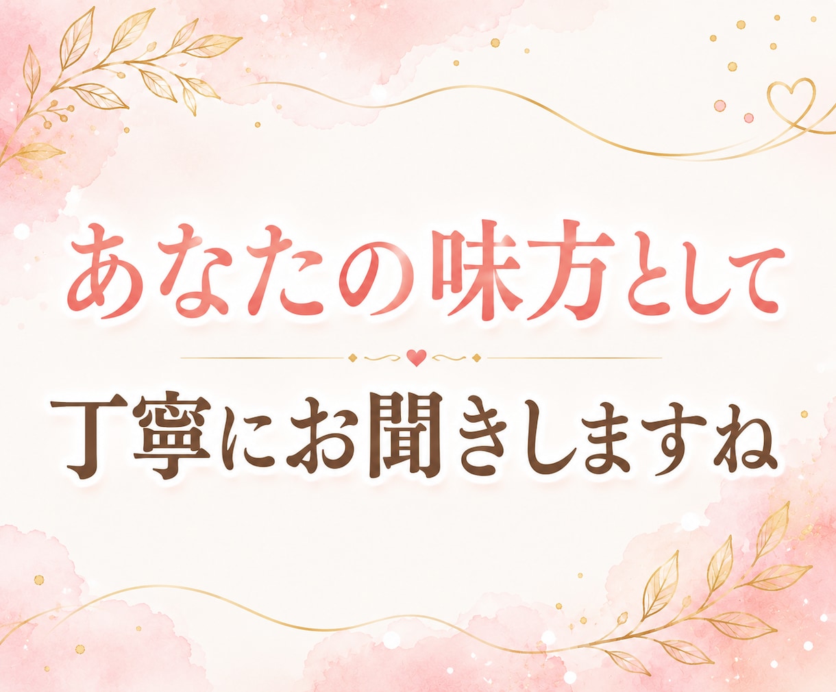 夫婦関係やパートナーの悩みに♡お気持ちお聴きします すれ違い/修復/離婚/浮気/丁寧に寄り添い、心を整理します イメージ3