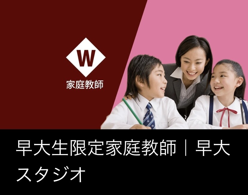 現役早稲田大生が勉強を教えます 早稲田大学家庭教師サークル「早大スタジオ」が授業します。 イメージ1
