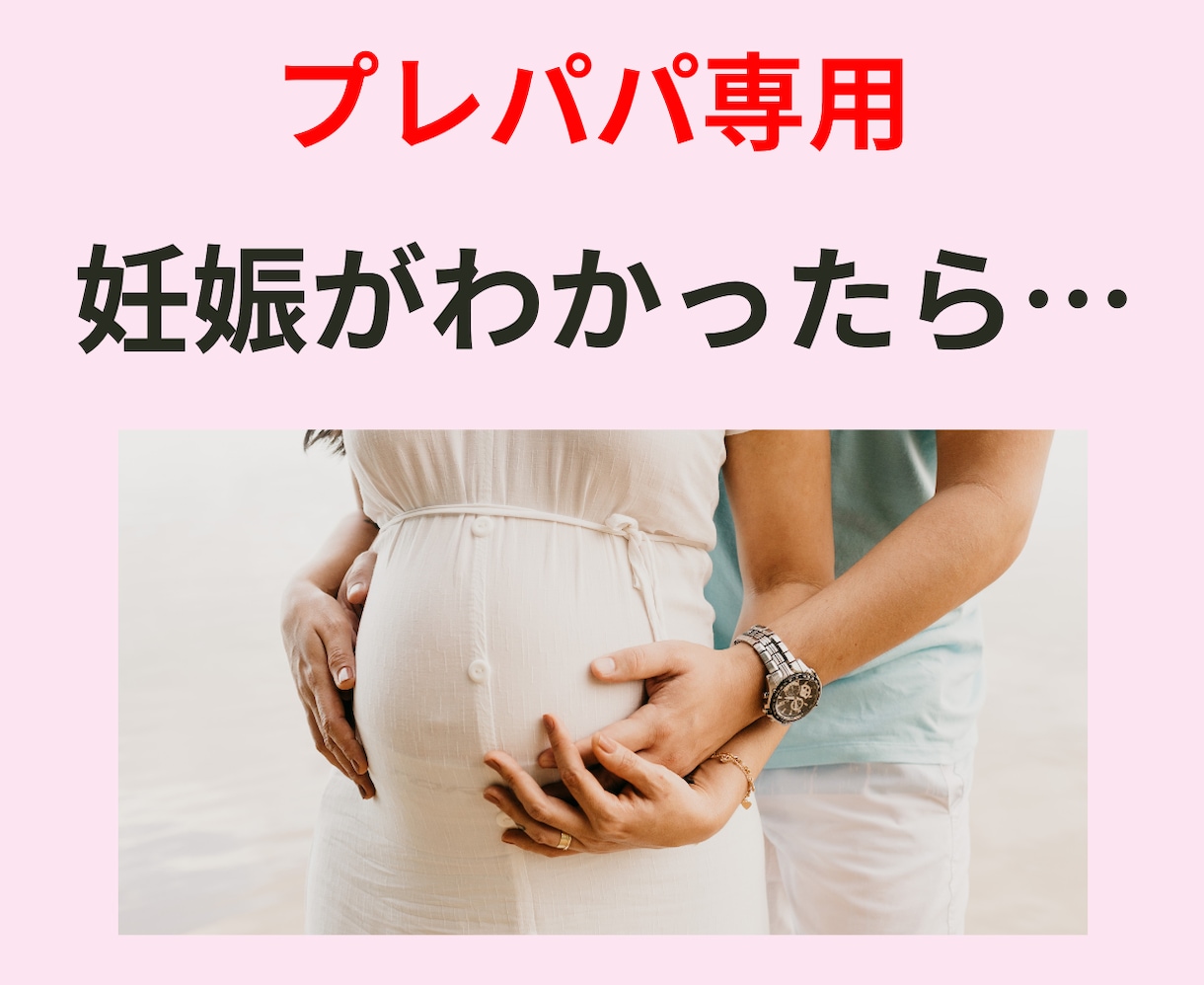 妻に｢何してあげたらいいの？｣に助産師が答えます 大切な人を守りたいあなたへ！助産師がいつもそばにいます イメージ1