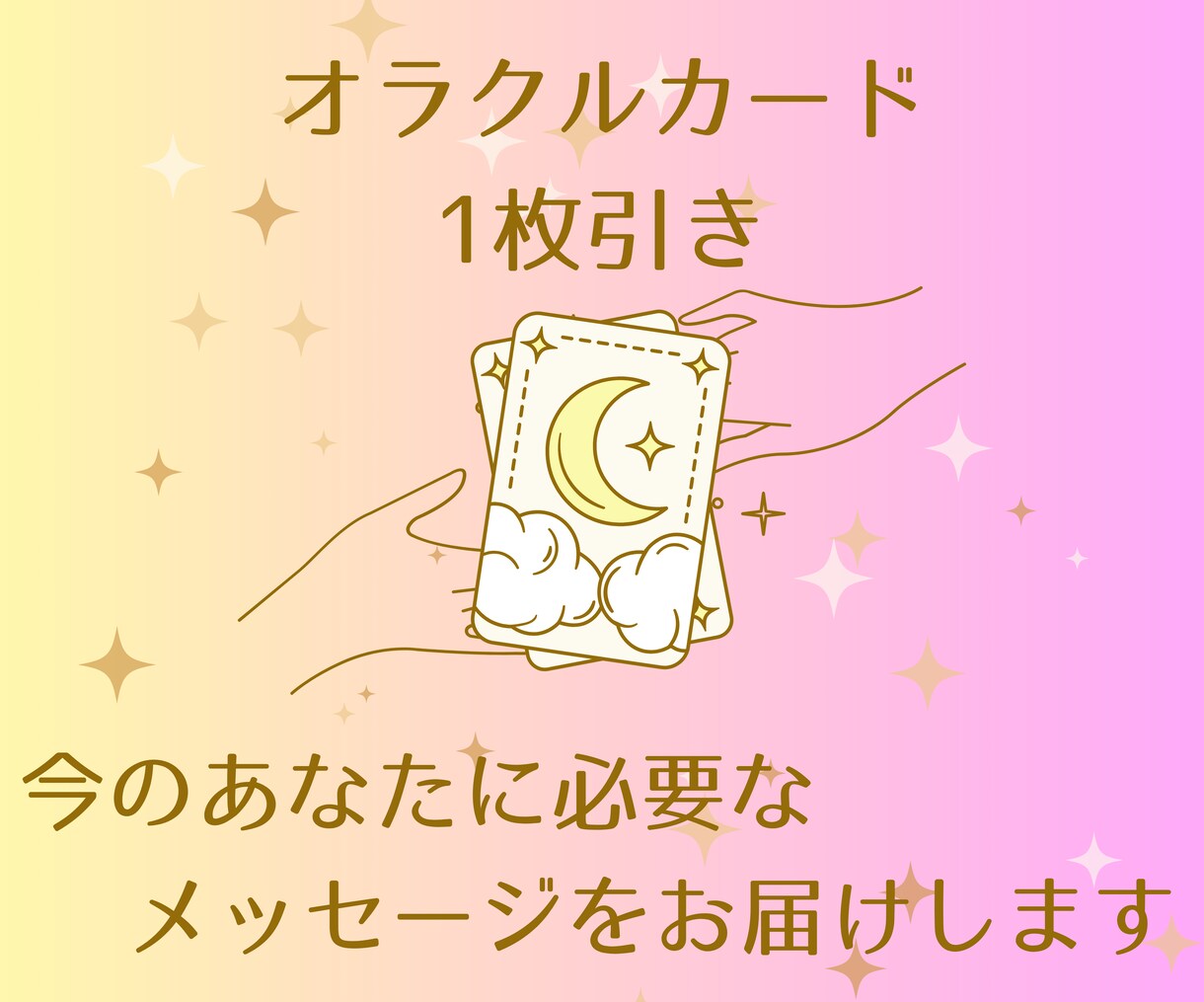 オラクルカード1枚引きで鑑定します メッセージ付きのカードであなたに今必要な言葉をお届けします！ イメージ1