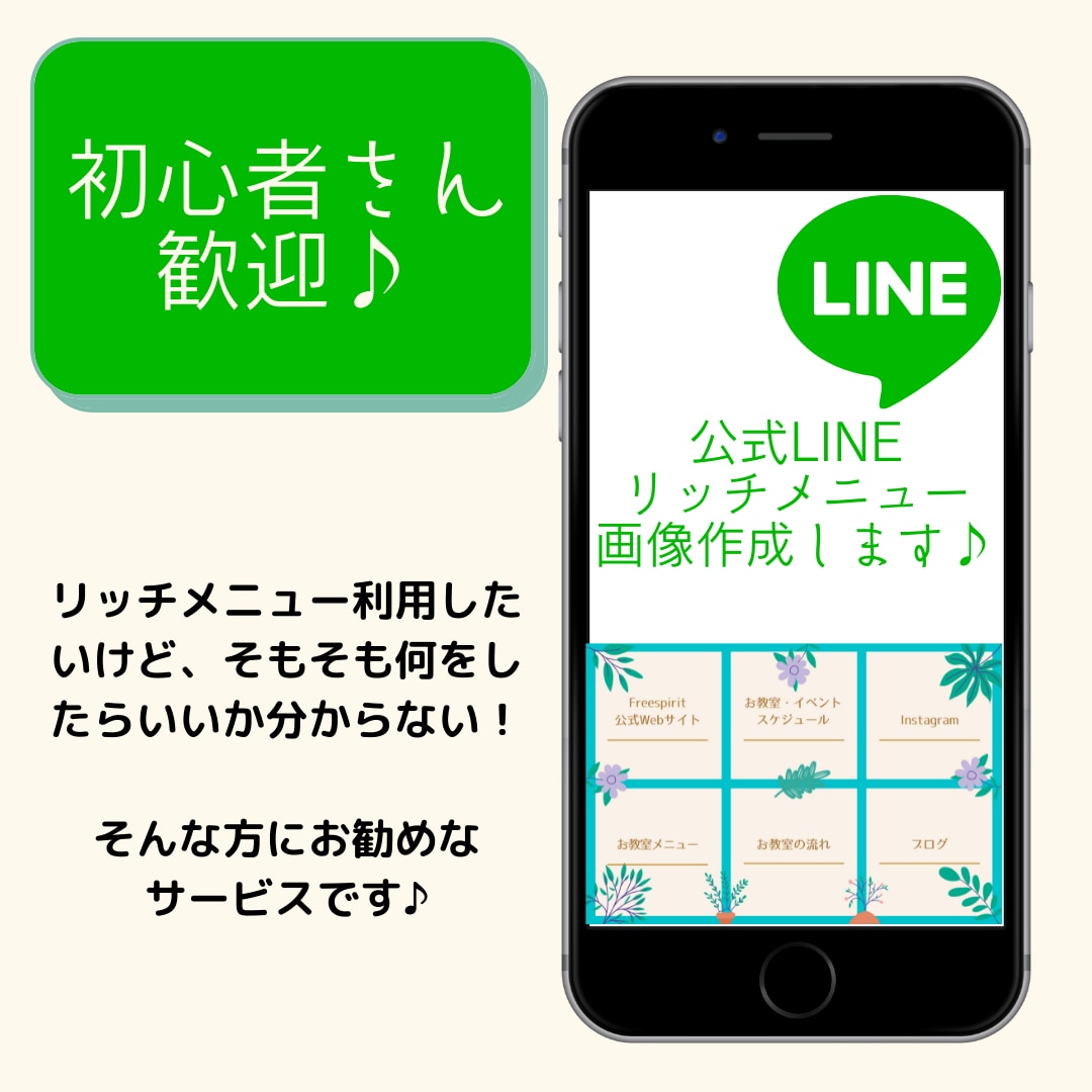 初心者さん歓迎♪LINEリッチメニュー作成します 過去2800人の問合実績☆あなたらしくをサポートします♪ イメージ1