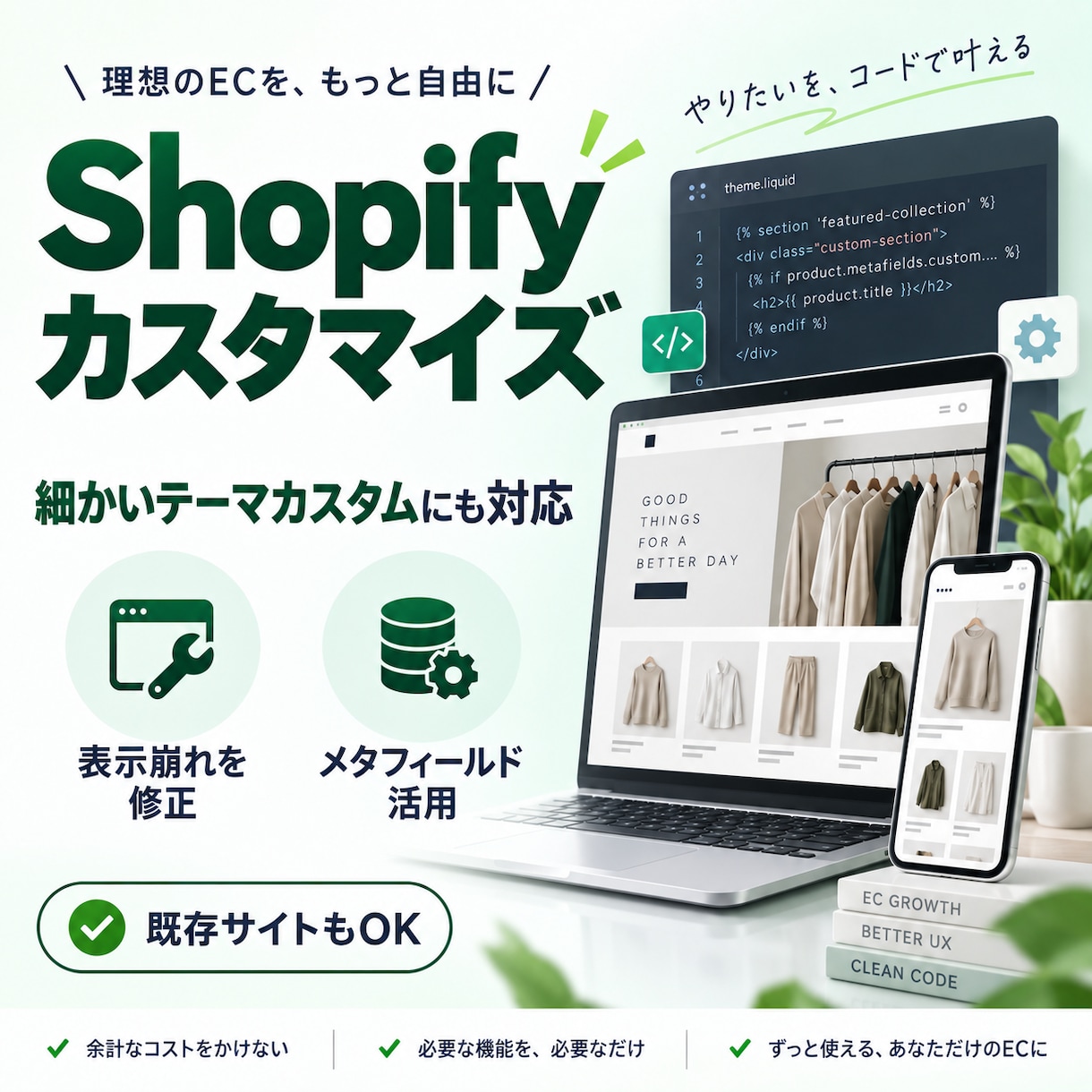 ShopifyのLiquidカスタマイズ代行します 月額アプリ不要！コード直書きで理想の挙動と高速化を実現します イメージ1